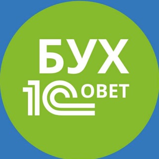 БУХ_1СОВЕТ. ПОЛЕЗНОЕ ДЛЯ БУХГАЛТЕРОВ