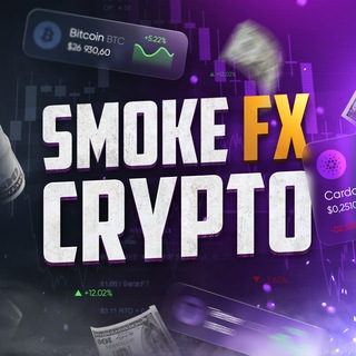 SMOKE FX CRYPTO — ФЬЮЧЕРСНАЯ ТОРГОВЛЯ 