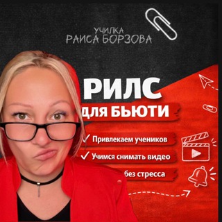 РИЛС ДЛЯ БЬЮТИ REELS RAISANAIL