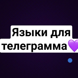 ЯЗЫКИ И ТЕМЫ ДЛЯ ТЕЛЕГРАММ