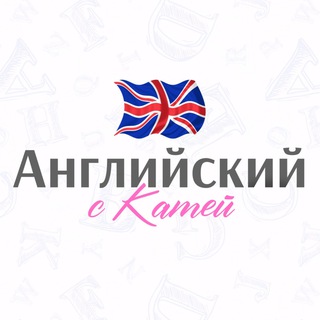 АНГЛИЙСКИЙ С КАТЕЙ