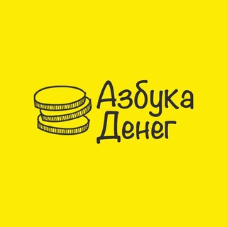 АЗБУКА ДЕНЕГ