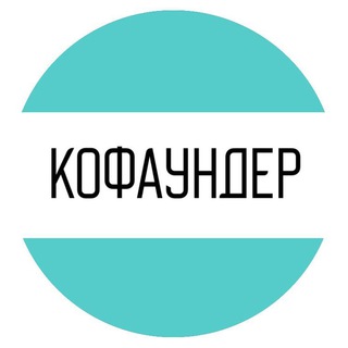 КОФАУНДЕР | СТАРТАП-СООБЩЕСТВО