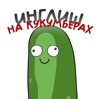 ИНГЛИШ НА КУКУМБЕРАХ