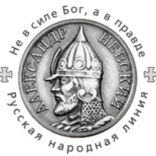 РУССКАЯ НАРОДНАЯ ЛИНИЯ