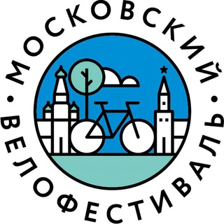 МОСКОВСКИЙ ВЕЛОФЕСТИВАЛЬ