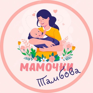 МАМОЧКИ ТАМБОВА