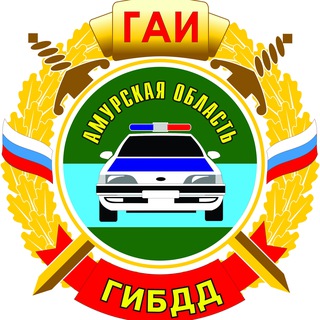 ГОСАВТОИНСПЕКЦИЯ АМУРСКОЙ ОБЛАСТИ