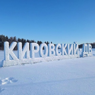 КИРОВСКИЙ-ДВ