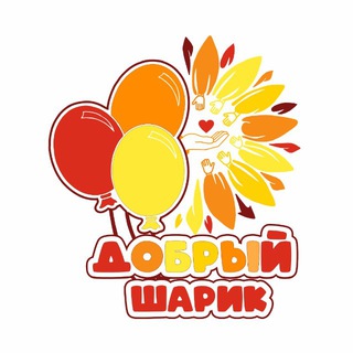 ДОБРЫЙ ШАРИК