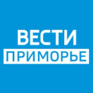 ВЕСТИ ПРИМОРЬЕ