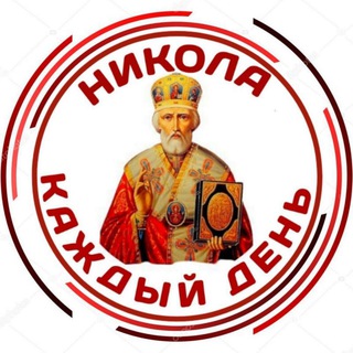 НИКОЛА КАЖДЫЙ ДЕНЬ
