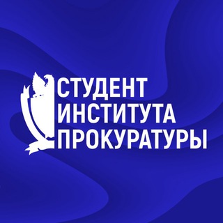 ИНСТИТУТ ПРОКУРАТУРЫ УРГЮУ