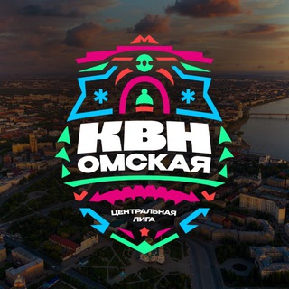 ОМСКАЯ ОФИЦИАЛЬНАЯ ЛИГА КВН