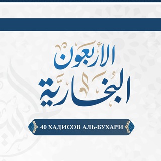 40 ХАДИСОВ ИЗ СБОРНИКА АЛЬ-БУХАРИ. СТАНДАРТНЫЙ
