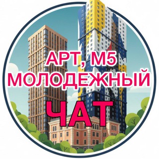 ЧАТ ЖК АРТ И МОЛОДЕЖНЫЙ