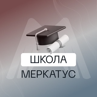 ШКОЛА МЕРКАТУС