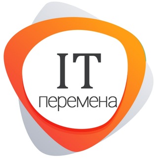 IT-ПЕРЕМЕНА