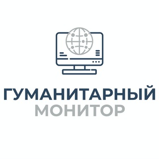 ГУМАНИТАРНЫЙ МОНИТОР