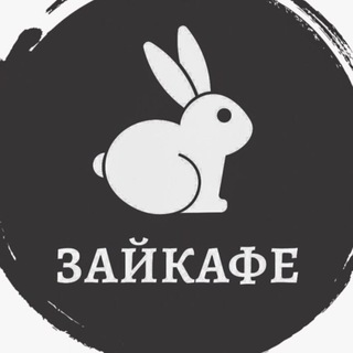 ЗАЙКАФЕ