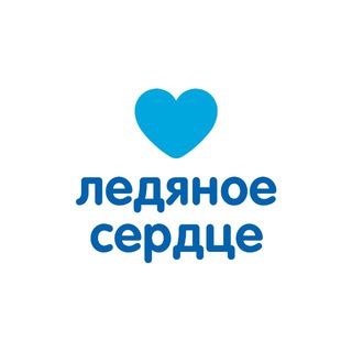 ЛЕДЯНОЕ СЕРДЦЕ КАЛИНИНГРАД