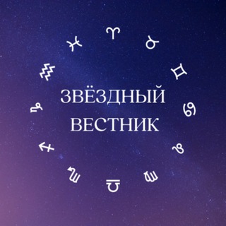 ЗВЕЗДНЫЙ ВЕСТНИК  ГОРОСКОП