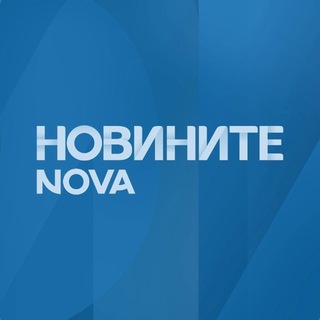 НОВИНИТЕ НА NOVA