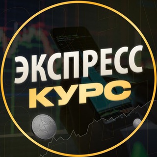 КРИПТОСООБЩЕСТВО | ЭКСПРЕСС-КУРС