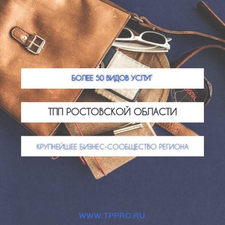 ТПП РОСТОВСКОЙ ОБЛАСТИ