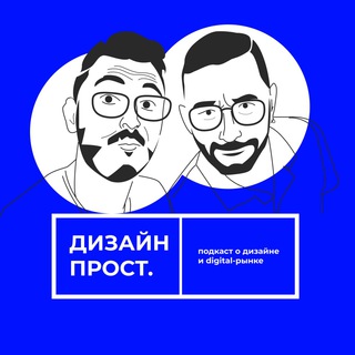 ПОДКАСТ «ДИЗАЙН ПРОСТ»