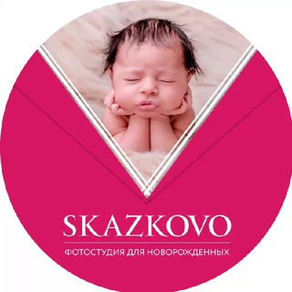 СКАЗКОВО ФОТОСТУДИЯ ДЛЯ НОВОРОЖДЁННЫХ И ДЕТЕЙ ДО ГОДА
