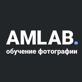 AMLAB | ОБУЧЕНИЕ ФОТОГРАФИИ