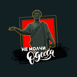 НЕ МОЛЧИ ОДЕССА 