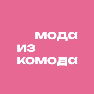 МОДА ИЗ КОМОДА