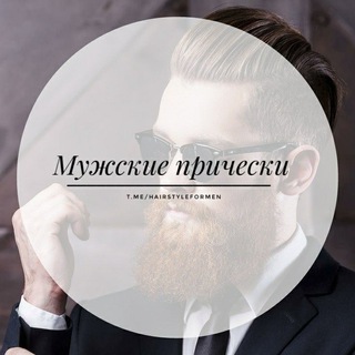 МУЖСКИЕ ПРИЧЕСКИ 