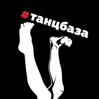 ТАНЦБАЗАТАНЦЫМОСКВА