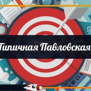 ТИПИЧНАЯ ПАВЛОВСКАЯ  СООБЩЕСТВО ПАВЛОВСКОГО РАЙОНА