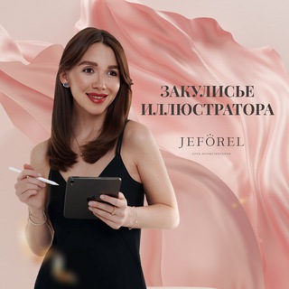 ЗАКУЛИСЬЕ ИЛЛЮСТРАТОРА 