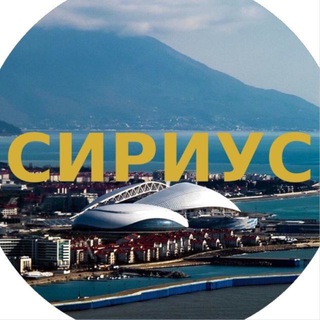 СИРИУС | ГОРОДСКОЙ ОКРУГ