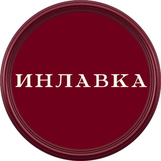 ИНЛАВКА