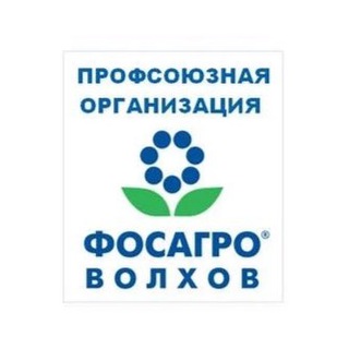 ПРОФСОЮЗ ФОСАГРО-ВОЛХОВ