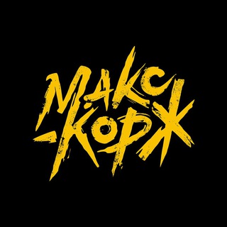 МАКС КОРЖ МУЗЫКА