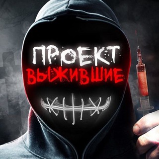 ПРОЕКТ «ВЫЖИВШИЕ»