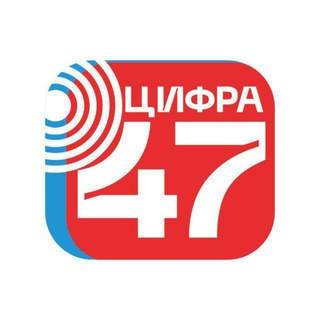 ЦИФРА47