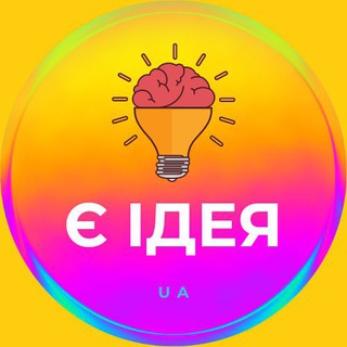 Є ІДЕЯ