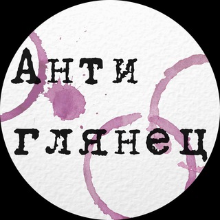 АНТИГЛЯНЕЦ