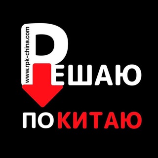 РЕШАЮ ПО КИТАЮ
