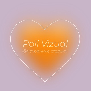 POLI VIZUAL  ИСКРЕННЕ О ВАЖНОМ