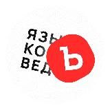 ЯЗЫКОВЕДЪ