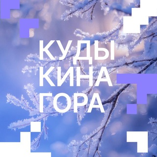 КУДЫКИНА ГОРА